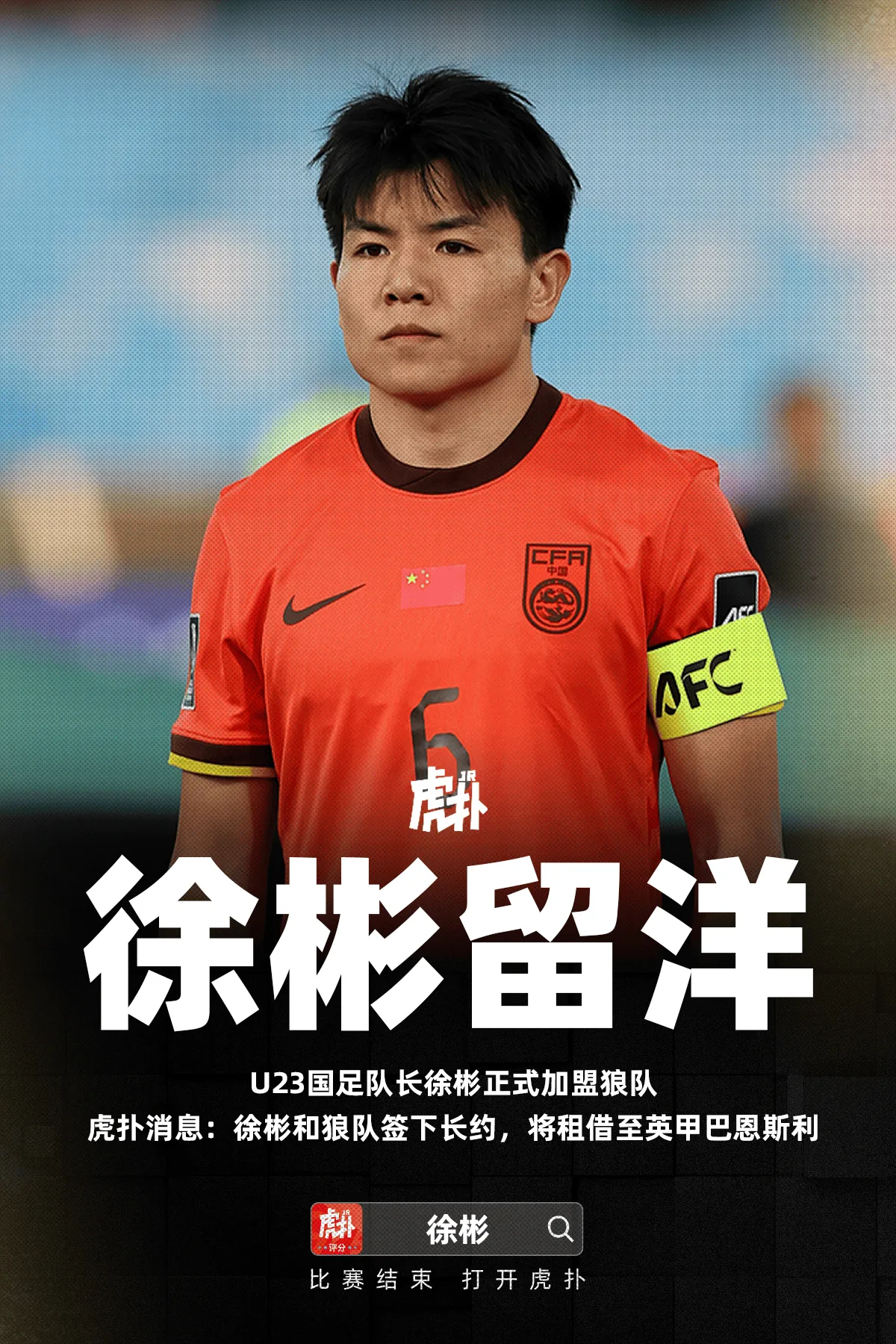 开云官网-虎扑消息：徐彬和狼队签下长约，将租借至英甲巴恩斯利